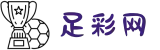 足彩网 - 足球竞彩（中国）官方网站_竞猜彩票服务平台